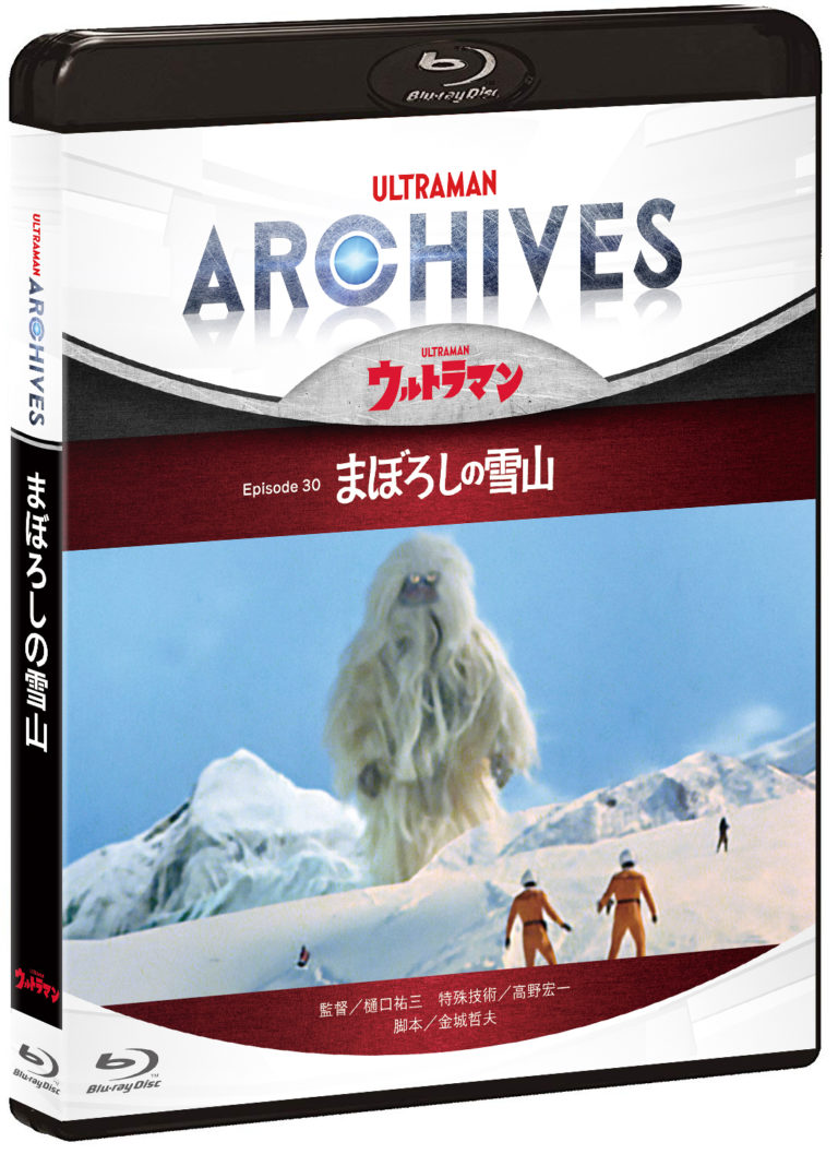 ULTRAMAN ARCHIVES『ウルトラマン』Episode 30「まぼろしの雪山」Premium Talk詳細決定!Episode 37「小さな英雄」BD&DVDセットが発売開始!