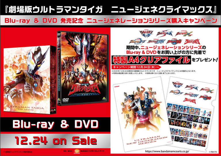 特製クリアファイルが貰える!ウルトラマン ニュージェネレーションシリーズBlu-ray & DVD購入キャンペーン実施決定!