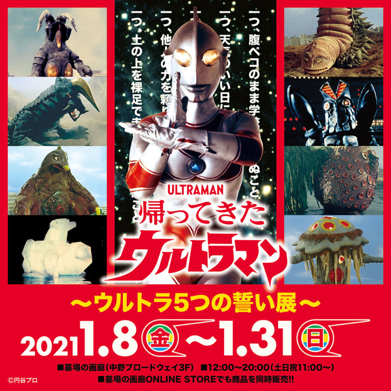 放送50周年記念企画「帰ってきたウルトラマン～ウルトラ5つの誓い展～」2021年1月8日(金)より墓場の画廊(東京・中野)にて開始！