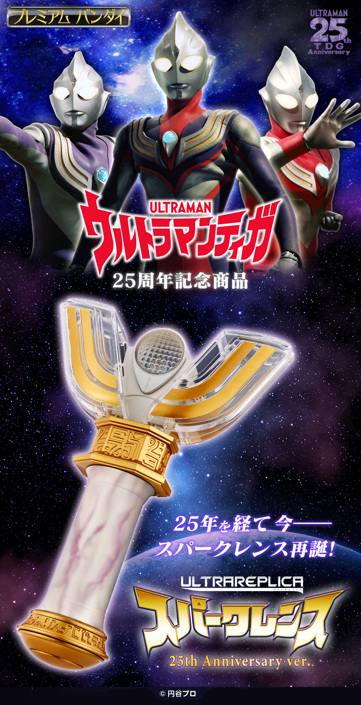 ウルトラマンティガ 25周年 ウルトラレプリカシリーズ スパークレンス 25th Anniversary Ver 21年1月上旬受注開始 円谷ステーション