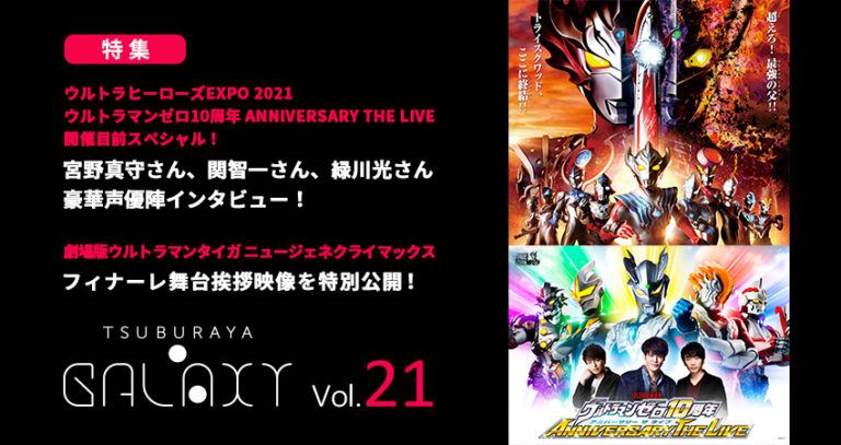 「ウルトラヒーローズEXPO 2021」EXPO目前スペシャル 宮野真守さん、緑川光さん、関智一さんの特別インタビュー掲載!「TSUBURAYA・GALAXY 」Vol.21配信開始