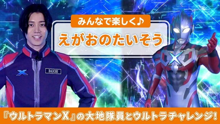 大地隊員が教えてくれる「えがおのたいそう」にウルトラチャレンジ!【ウルトラマン基金】YouTubeウルトラマン公式チャンネルで本日より公開