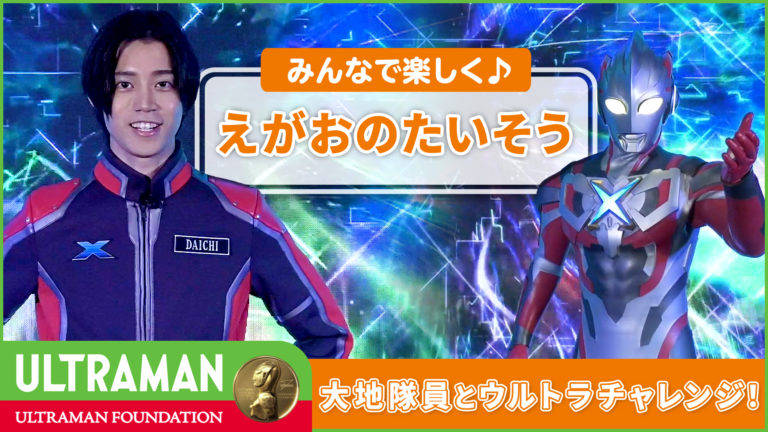 大地隊員が教えてくれる「えがおのたいそう」にウルトラチャレンジ!【ウルトラマン基金】YouTubeウルトラマン公式チャンネルで本日より公開