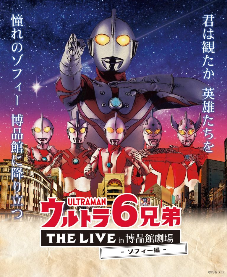 ゾフィーが博品館に帰ってくる！「ウルトラ6兄弟 THE LIVE in 博品館劇場 -ゾフィー編-」が2021年2月11日(木・祝)、13日(土)、14日(日)開催決定！