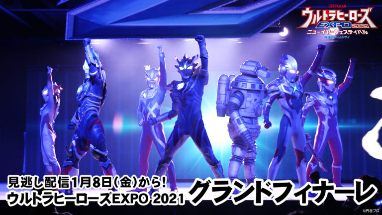 『ウルトラヒーローズEXPO 2021』スペシャルステージの見逃し配信スタート！ウルティメイトフォースゼロのTシャツ受注も開始！