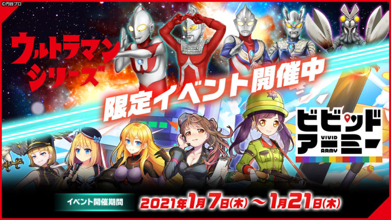 ブラウザゲーム『ビビッドアーミー』にて「ウルトラマンシリーズ」の限定イベントがスタート！