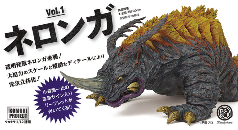 作家・小森陽一さんプロデュース「コモリプロジェクト ウルトラ1/12計画　Vol.01 ネロンガ」の受注受付スタート