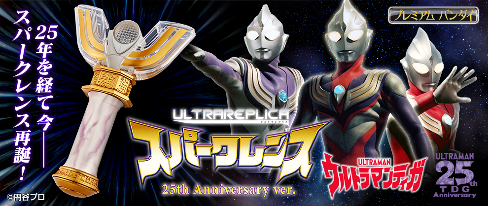 安い正規店 BANDAI ウルトラレプリカ ウルトラマンティガ スパークレンス 25thの通販 by タクヤ's shop｜バンダイならラクマ 