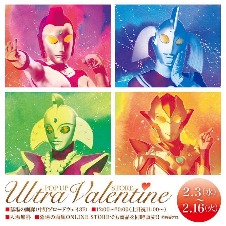 ウルトラウーマンのグッズ多数登場！ウルトラバレンタインコーナー「墓場の画廊」店舗・オンラインストアで2月3日(水)～16日(火)まで開催