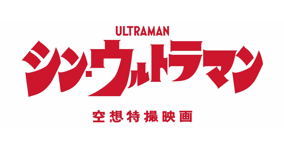 在庫あり 映画 シン ウルトラマン 公開ウルトラマンシリーズ55周年記念