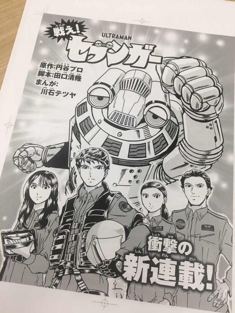 マンガ「戦え！セブンガー」が「てれびくん」4月号(3月1日発売)から連載スタート！