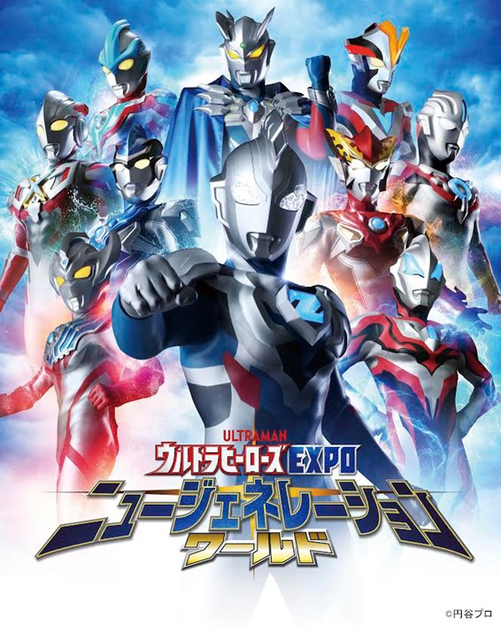 ウルトラヒーローズexpo ニュージェネレーションワールド In 東京ソラマチ 3 土 4 4 日 2年ぶりに開催決定 円谷ステーション