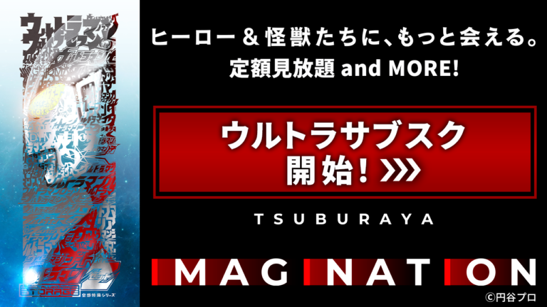 「TSUBURAYA・GALAXY」「TSUBURAYA MEMBERSHIP CLUB」会員限定！無料特典で「TSUBURAYA IMAGINATION」を楽しもう！