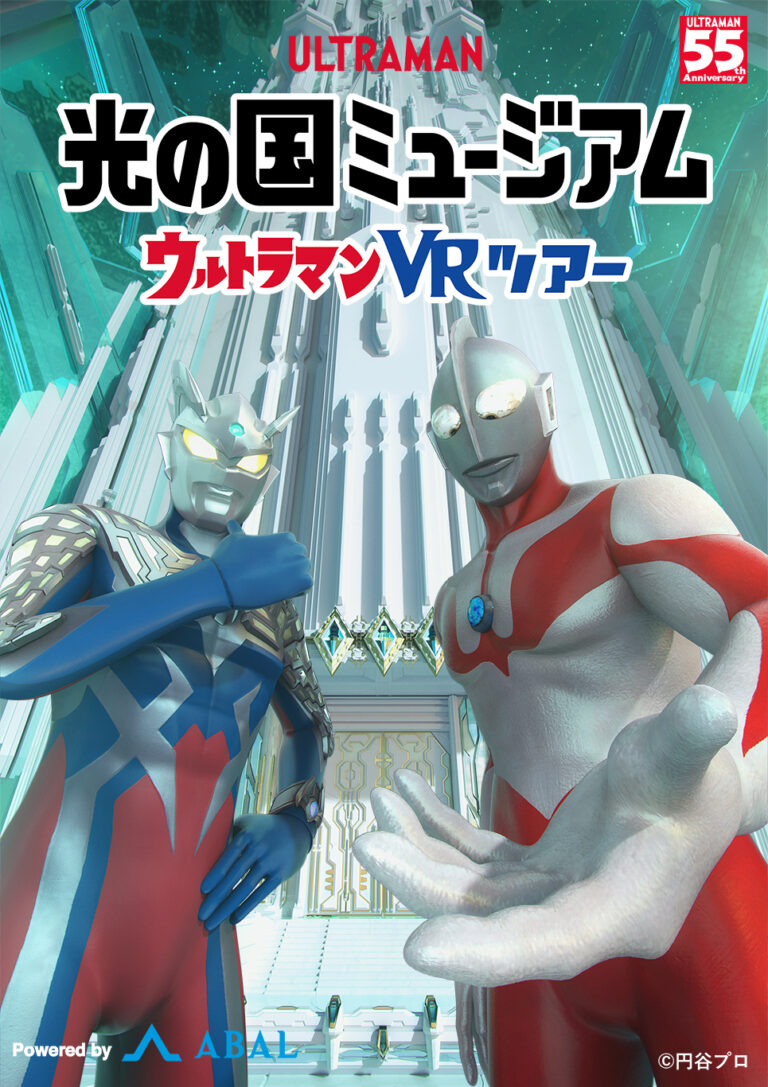 ウルトラマンの手に乗って ”M78星雲 光の国”を冒険しよう！光の国ミュージアム ウルトラマンVRツアーへ 「TSUBURAYA IMAGINATION」登録者を特別ご招待