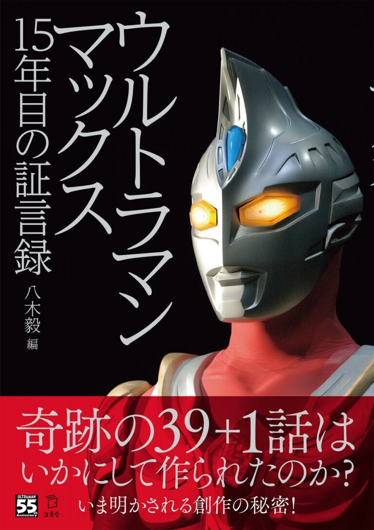 『ウルトラマンマックス』キャスト＆スタッフが対談形式で創作の秘密を語る一冊「ウルトラマンマックス 15年目の証言録」3/2(火)発売！