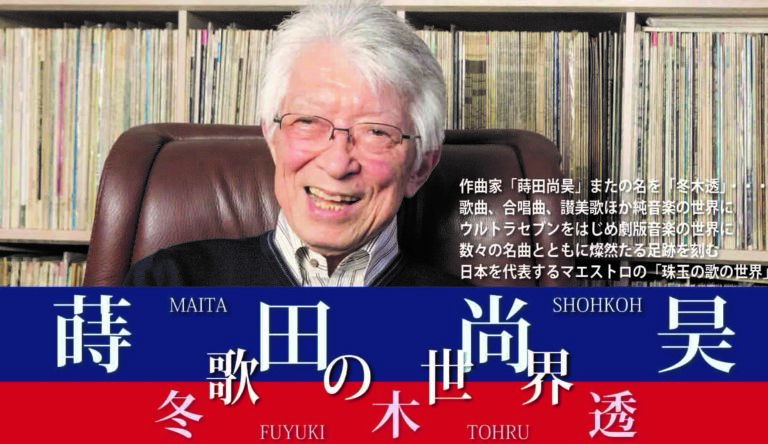 “ウルトラ音楽の父”冬木透氏の原点を聴くコンサート「蒔田尚昊　歌の世界」、2021年3月30日(火)にライブ配信で実施
