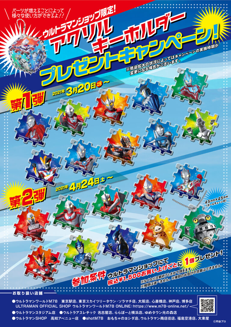 繋げて遊べる！ウルトラマンショップにて「アクリルキーホルダー プレゼントキャンペーン」が3/20(土)よりスタート！