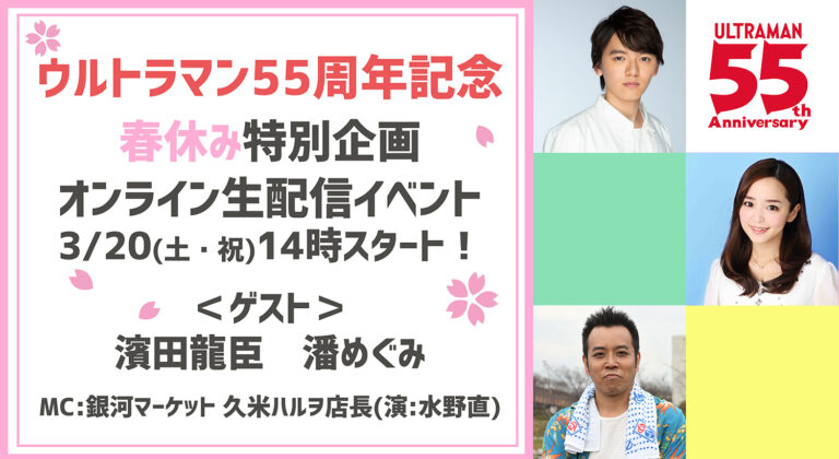 【緊急決定】3月20日(土)14時より、YouTubeウルトラマン公式にて春休み特別企画・生配信イベント開催！＜ウルトラマンファン代表＞濱田龍臣さん、潘めぐみさんがゲスト出演！