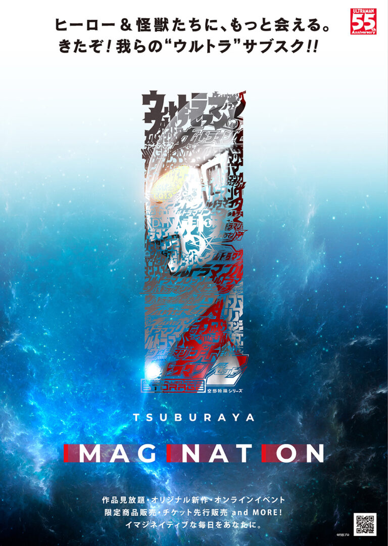 きたぞ!我らの“ウルトラ”サブスク! 「TSUBURAYA IMAGINATION」本日よりサービス開始 作品見放題ほかオリジナル新作・オンラインイベントも