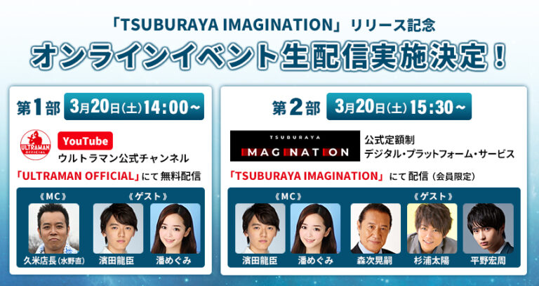3月20日(土・祝)「TSUBURAYA IMAGINATION」リリース記念 オンラインイベント生配信実施決定!MCは濱田龍臣さん&潘めぐみさん、ゲストに森次晃嗣さん・杉浦太陽さん・平野宏周さんらが登場!