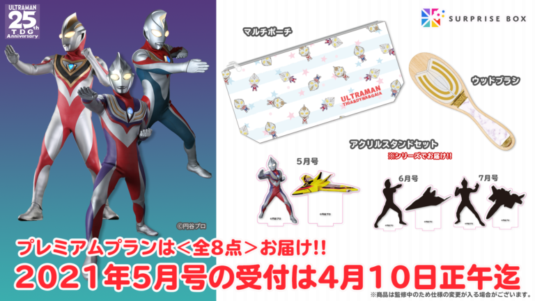 「ウルトラマンTDG25th」限定グッズが3ヶ月連続で届くサービス「サプライズボックス」スタート、初回申込みは4/10(土)正午まで