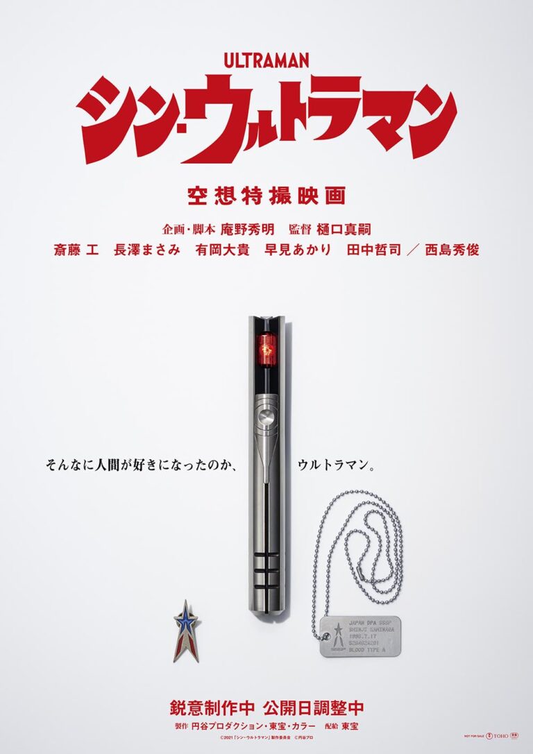 『シン・ウルトラマン』公開時期に関して