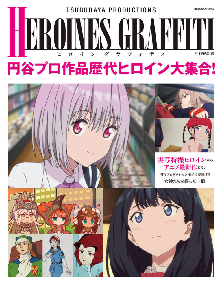 円谷プロ作品歴代ヒロイン大集合!書籍「円谷プロダクション ヒロイングラフィティ」発売