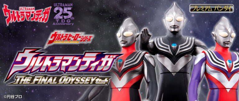 映画『ウルトラマンティガ THE FINAL ODYSSEY』ティガ闇の姿、ティガダーク・ティガトルネード・ティガブラストが揃うソフビセットが登場!