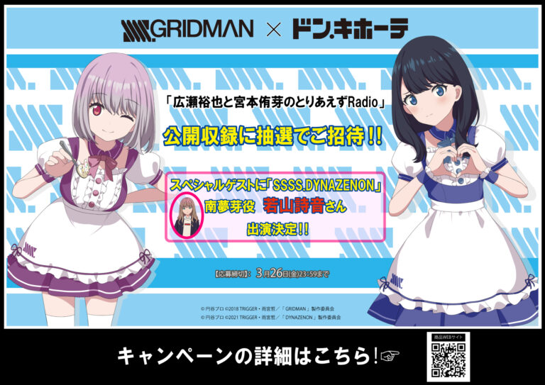 「ドン・キホーテ」で『SSSS.GRIDMAN』キャンペーン開催中！グッズ購入者を広瀬裕也さん、宮本侑芽さん、若山詩音さん出演ラジオの公開収録に抽選でご招待！