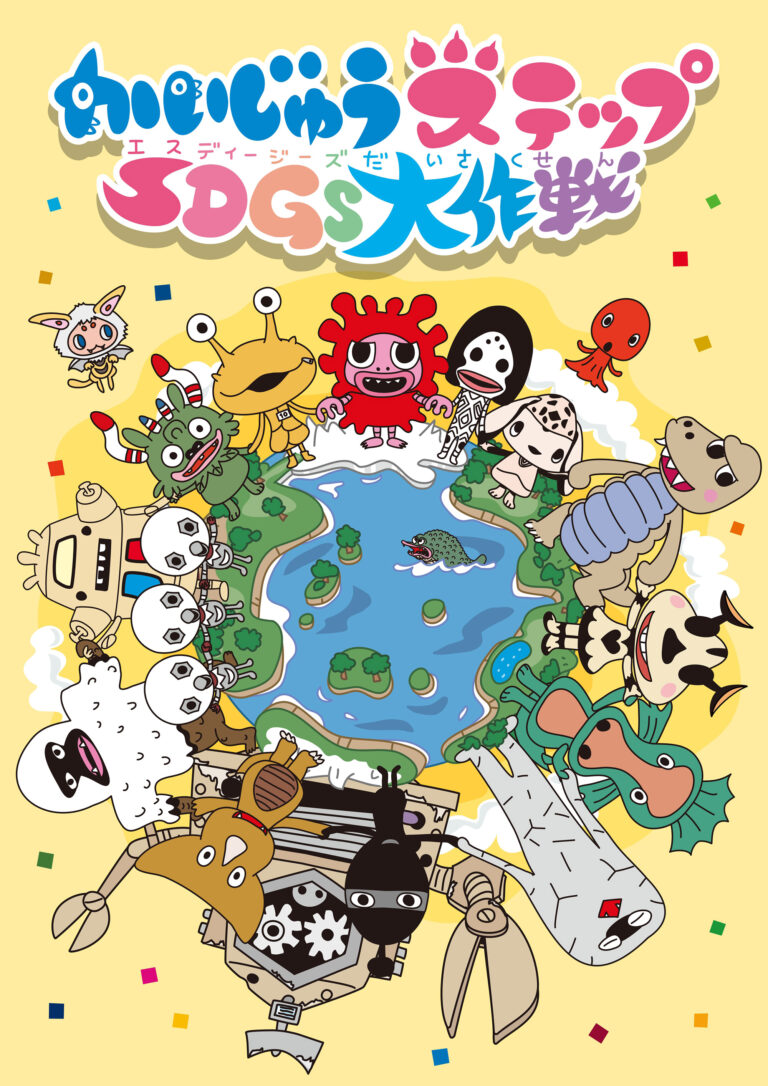 子どもたちに「持続可能な開発目標:SDGs」を伝えるためのプロジェクト『かいじゅうステップ SDGs大作戦』 スタート!