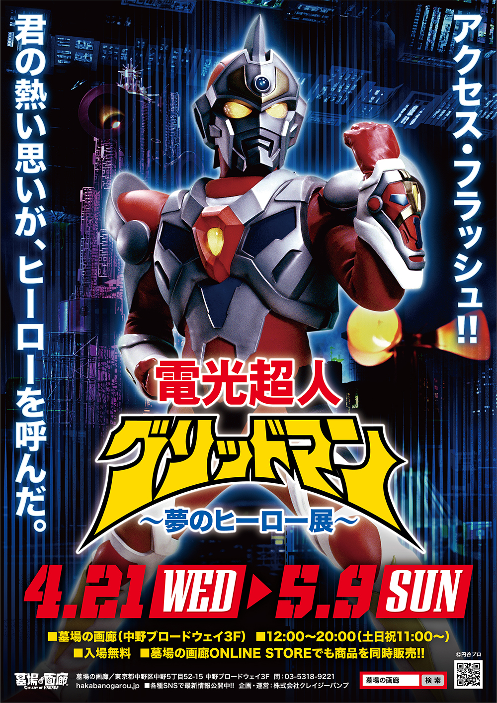 君の熱い思いがヒーローを呼んだ！「電光超人グリッドマン～夢のヒーロー展～」2021年4月21日(水)より墓場の画廊(東京・中野)にて開催