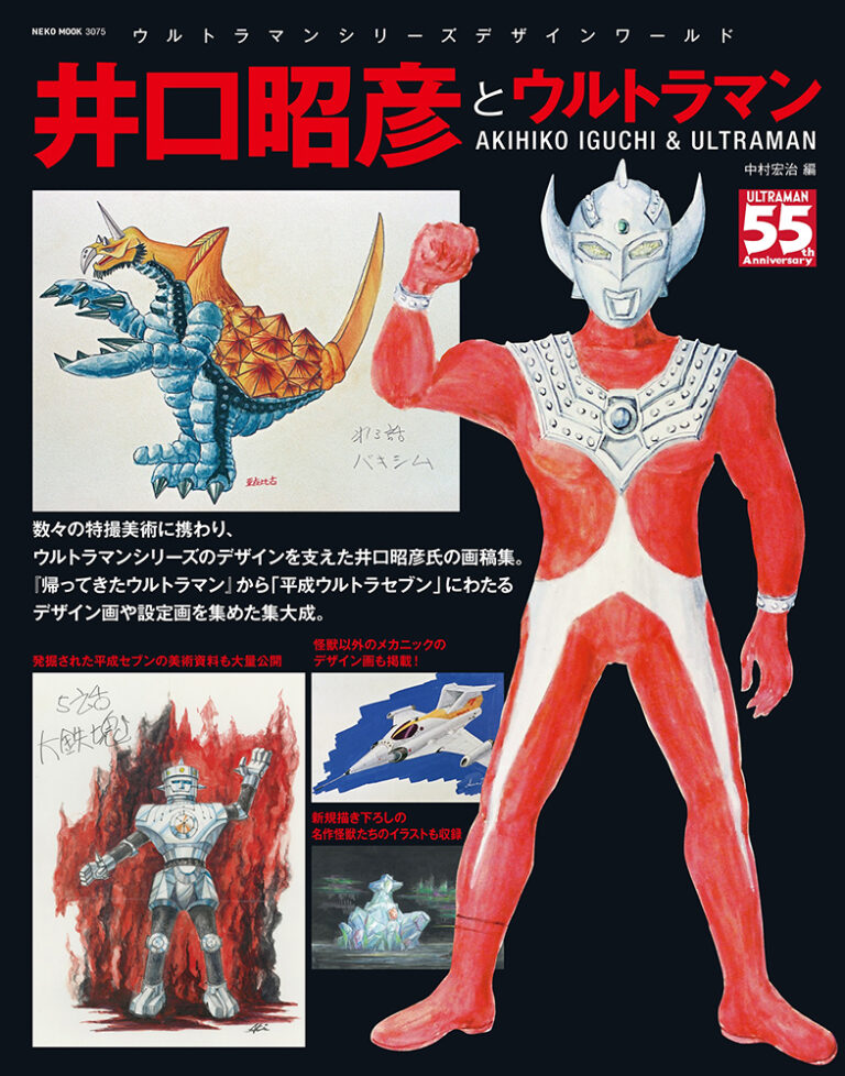 ウルトラマンシリーズのデザインを支えた井口昭彦氏の画稿集「井口昭彦とウルトラマン」発売!