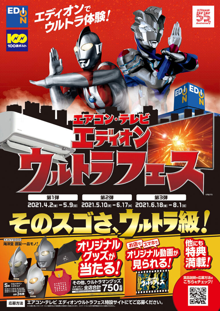 そのスゴさ、ウルトラ級!「エアコン・テレビ エディオンウルトラフェス」開催中!オリジナルグッズが当たるキャンペーン実施や特別動画を公開!