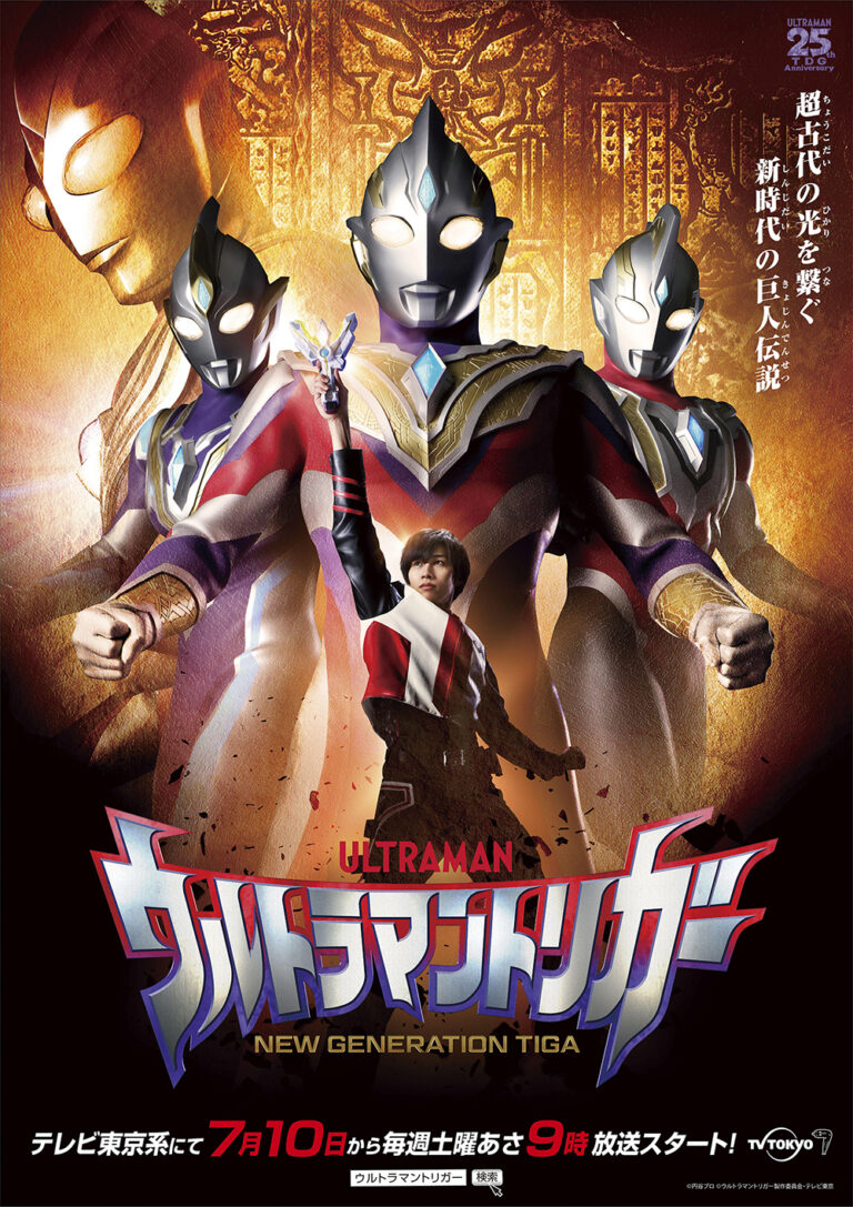 新テレビシリーズ『ウルトラマントリガー NEW GENERATION TIGA』テレビ東京系 2021年7月10日(土)あさ9時放送スタート!