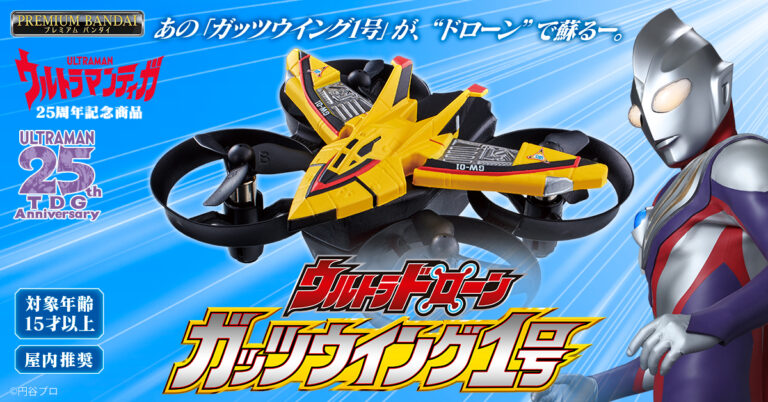 25周年『ウルトラマンティガ』の「ガッツウイング1号」が“ドローン”で蘇る!「ウルトラドローン ガッツウイング1号」の予約受付スタート!