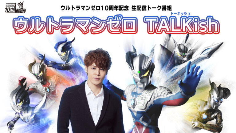 『ウルトラマンゼロ』10周年記念イベントのアーカイブ映像 「ウルトラマンゼロ TALKish（トーキッシュ）」、 「ウルトラマンゼロ１０周年ANNIVERSARY THE LIVE」が５月１日から、TSUBURAYA IMAGINATIONで配信決定!