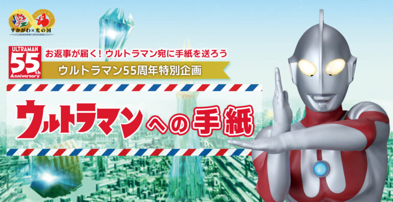 【ウルトラマン55周年特別企画】お返事が届く!「ウルトラマンへの手紙」応募受付スタート!もちろん地球語でOK‼