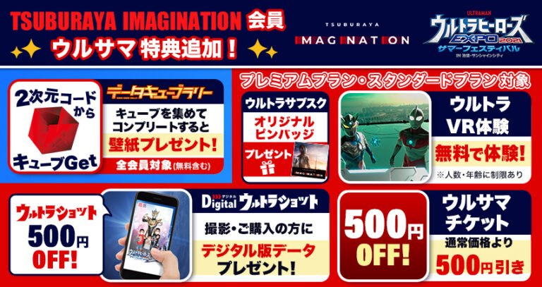 TSUBURAYA IMAGINATION新規加入者 限定特典が追加!「ウルトラヒーローズEXPO 2021 サマーフェスティバル」後期/STAGE2が本日8/11(水)よりスタート!