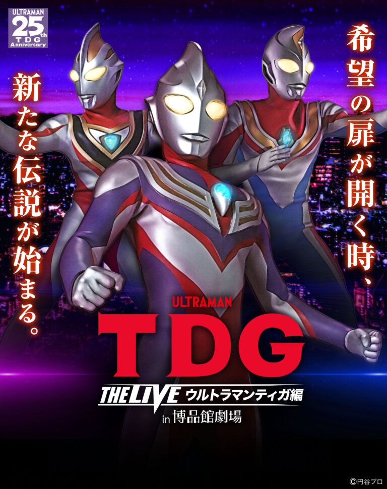博品館劇場での新シリーズ開催決定！第1弾「TDG THE LIVE ウルトラマンティガ編 in 博品館劇場」6/18(金)より上演！
