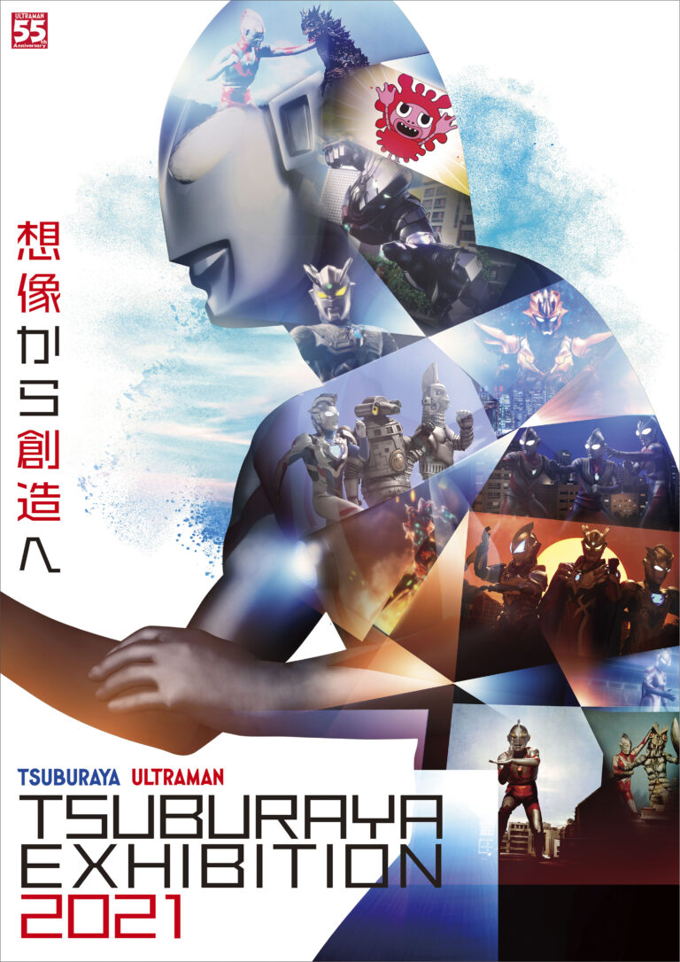 「ウルトラマン55周年　TSUBURAYA EXHIBITION 2021」今夏巡回決定！