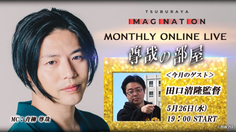 5/26（水）19:00から、TSUBURAYA IMAGINATION MONTHLY ONLINE LIVE ～尊哉の部屋～を配信!!ゲストは田口清隆監督!最新情報も盛り沢山‼