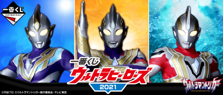 「一番くじ ウルトラヒーローズ2021」が登場！ウルサマ会場、ウルトラマン公式ショップ限定発売！