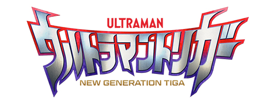 ウルトラマントリガー の変身アイテムやウルトラマン55周年記念アイテムが7月10日 土 に発売 円谷ステーション