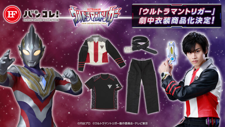 新番組『ウルトラマントリガー』の大人向け隊員コスチュームが登場!エキスパートチーム「GUTS-SELECT」モチーフ!