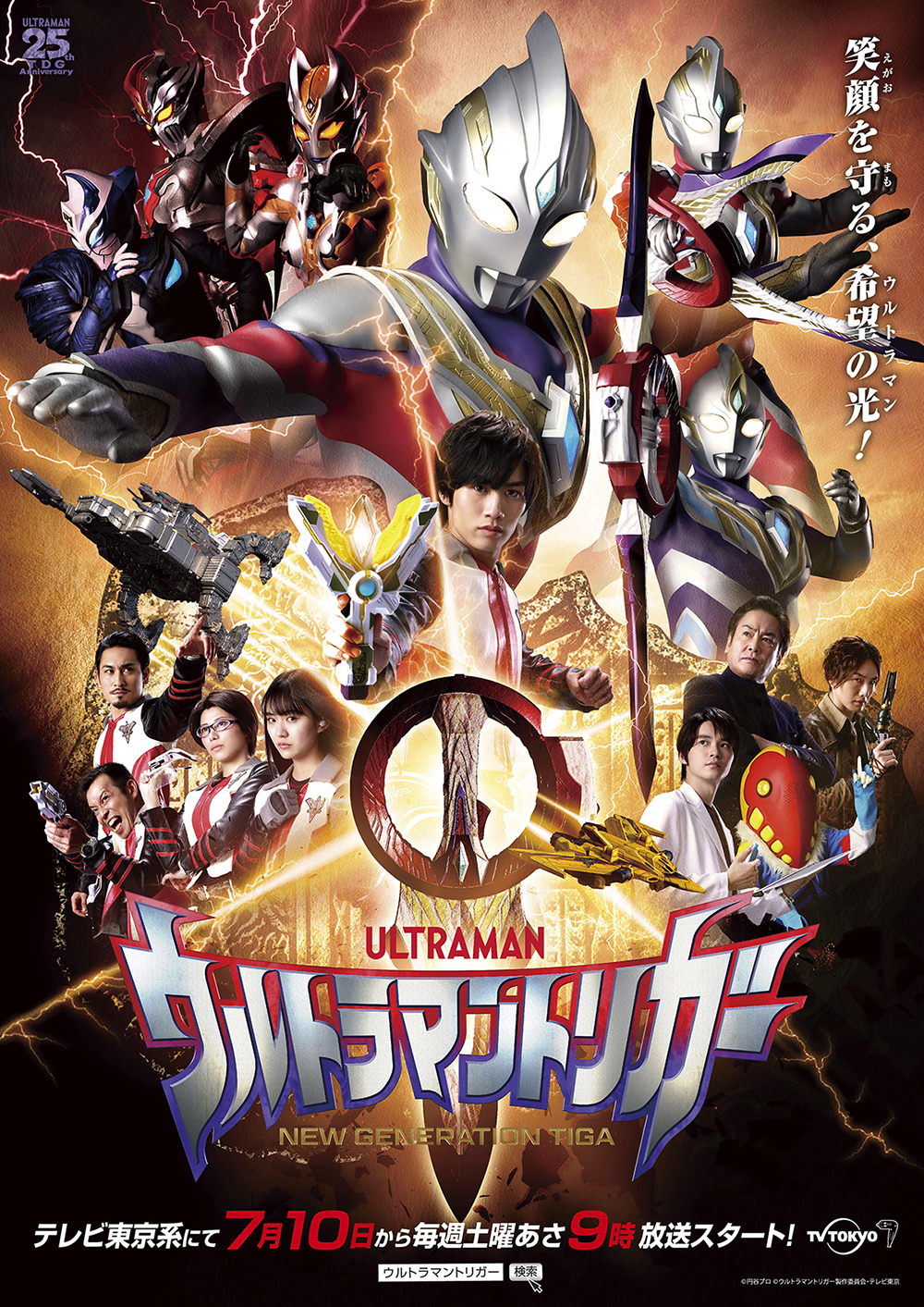 ウルトラマンティガ25周年！『ウルトラマンティガ