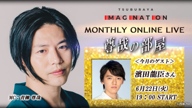 ゲストは濱田龍臣さん!6/22（火）19:00から第2回「TSUBURAYA IMAGINATION MONTHLY ONLINE LIVE～尊哉の部屋～」配信!!最新情報紹介コーナーも必見!