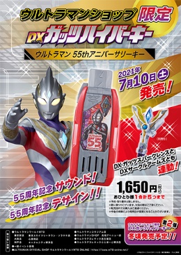 ウルトラマントリガー』の変身アイテムが7月10日(土)に発売！ キャスト 