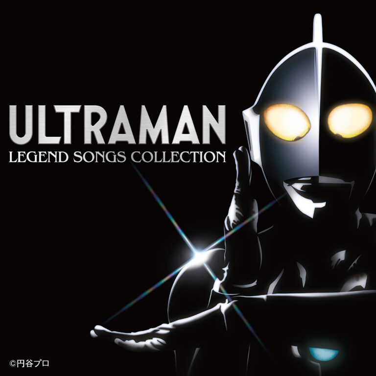 『ウルトラマン』55周年記念!昭和を飾ったウルトラマンシリーズ全66曲「ウルトラマン レジェンド・ソング・コレクション」のサブスク&デジタル配信開始!