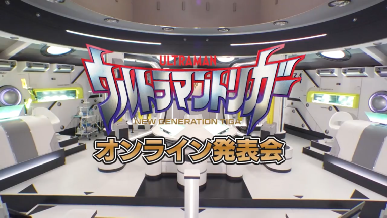新番組『ウルトラマントリガー』放送まであと10日!カウントダウンメッセージ動画配信が公式YouTubeでスタート!TSUBURAYA IMAGINATIONでは「オンライン発表会」完全版の配信開始!