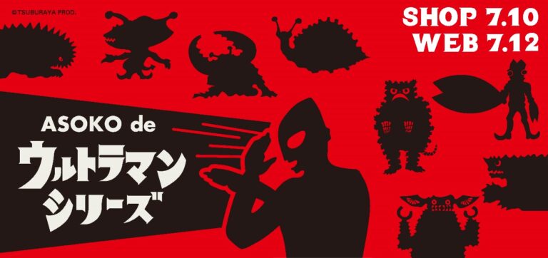 ウルトラマン55周年記念のオリジナル雑貨「ASOKO de ウルトラマンシリーズ」、7月10日(土)ウルトラマンの日より発売!